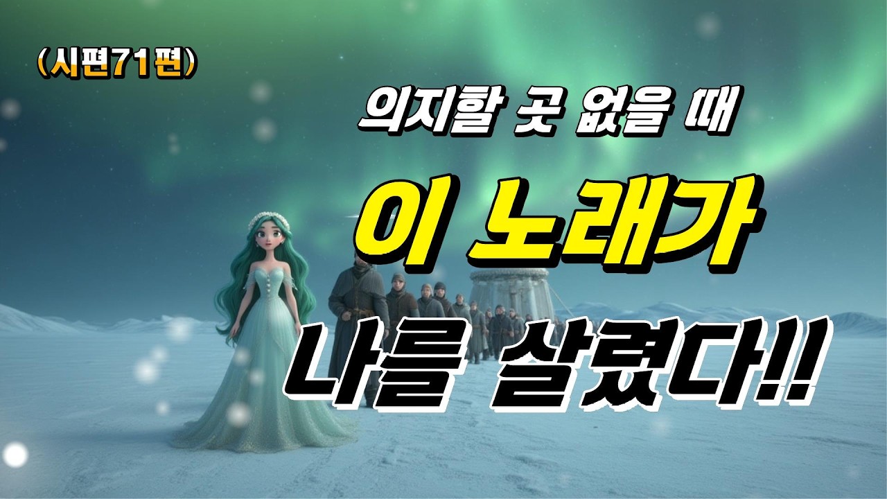 🎧 시편 71편 — 「피난처 있으니」 “버림받은 줄 알았던 그때—나는 다시 ‘피하오니’라고 고백한다”Psalm 71 CCM (There Is a Refuge) 