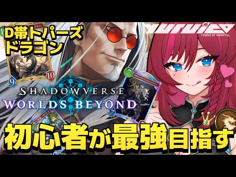 【 シャドバビヨンド 】初心者🔰がドラゴン最強目指してランクマ!!! D帯トパーズ Shadowverse: Worlds Beyond シャドウバース【 VTuber / 毘沙門天ゆるいこ 】
