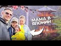 ПРИВЁЗ МАМУ В ЯПОНИЮ! 🇯🇵 Первая встреча с внуком и японской семьей 🥳