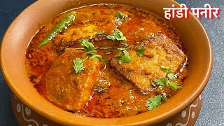 हांडी पनीर जो आपको उंगलियां चाटने पर मजबूर कर देगा, Restaurant Style Handi Paneer