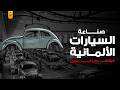 قصة فولكس فاجن الحقيقية صناعة الأسطورة الألمانية 