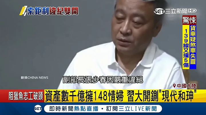 中国贪官张少春破纪录 资产近千亿人民币 情妇竟多达148人｜【国际大现场】20180922｜三立新闻台 - 天天要闻