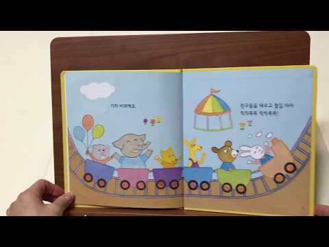 바퀴가 돌돌돌, 노래그림책 18주  / 신기한 한글나라 / 글 박보영, 그림 남주현/ 눈으로 보는 동화책
