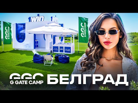 G GATE CAMP БЕЛГРАД | ОБЗОР КОНФЫ ОТ 1WIN PARTNERS  | IGAMING,  АРБИТРАЖ ТРАФИКА