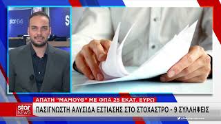 Απάτη 25 εκατ. ευρώ με ΦΠΑ: Έφοδος σε γνωστή αλυσίδα εστίασης – 9 συλλήψεις