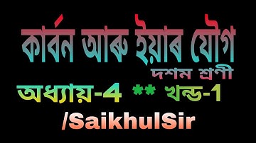 কাৰ্বন আৰু ইয়াৰ যৌগ Class 10 science chapter 4 in assamese medium (Part-1)