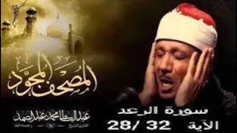 أداء ممتع للقران الكريم سورة الرعد ( الآية 28 32 ) عبد الباسط عبد الصمد تلاوات خاشعة
