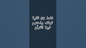 فقط 59 ثانية توقف واحترم فيها القرآن الكريم ❤