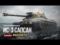 САПСАН. Забытый воин #shorts #wot