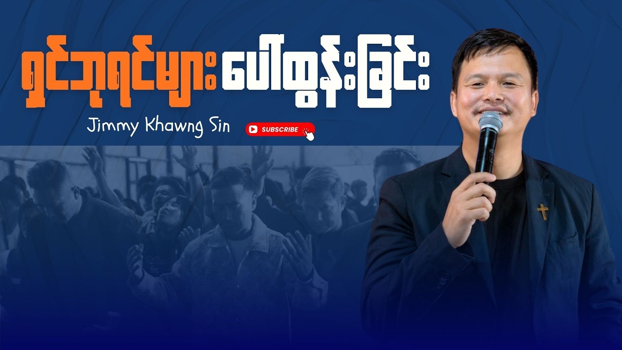 #ရှင်ဘုရင်များ ပေါ်ထွန်းခြင်း Jimmy Khawng Sin