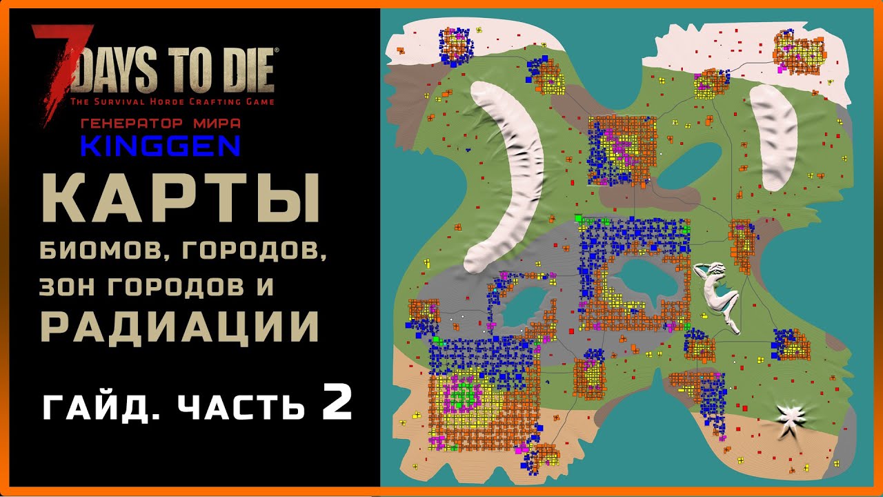 KingGen - ПОДРОБНОЕ СОЗДАНИЕ КАРТЫ МИРА (карты БИОМОВ, ГОРОДОВ, ЗОН городов и РАДИАЦИИ)?ГАЙД.ЧАСТЬ 2