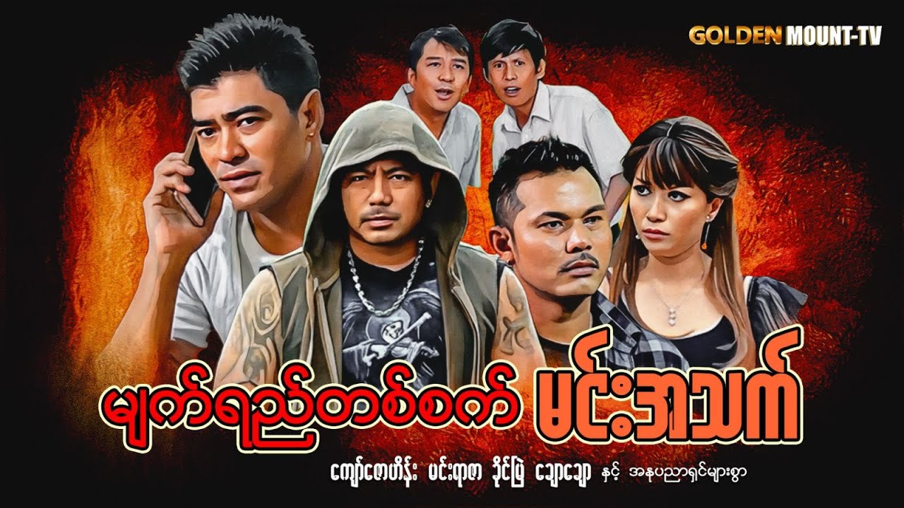 မျက်ရည်တစ်စက်မင်းအသက် (စ/ဆုံး) - ကျော်ဇောဟိန်း ၊ မင်းရာဇာ ၊ ခိုင်မြဲ ၊ ချောချော