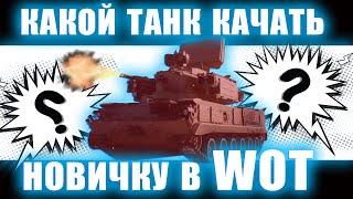 ЛУЧШИЕ ТАНКИ ДЛЯ НОВИЧКОВ В WoT (2024) World of Tanks