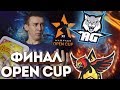 СМОТРИМ ФИНАЛ ARENA vS AG - OPEN CUP! - ИДЕМ В ЭЛИТУ ДошиРаки!