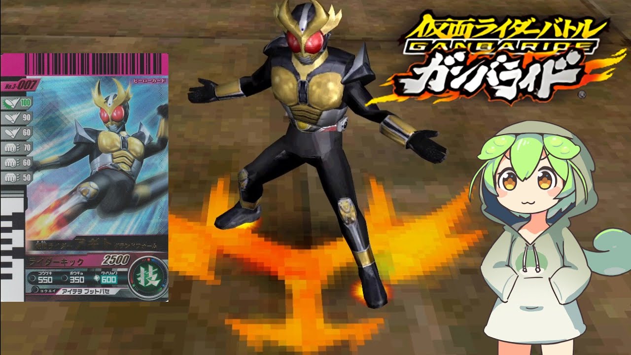 アギト解説【仮面ライダーバトルガンバライドDS】 【ずんだもんデッキ