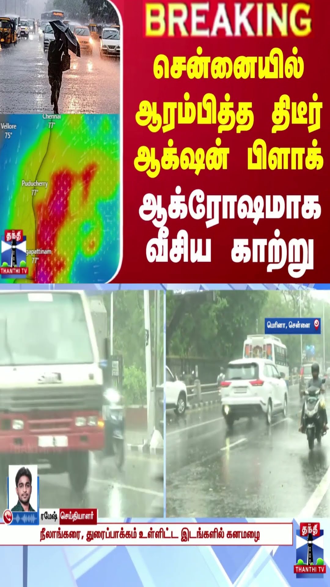 சென்னையில் ஆரம்பித்த திடீர் ஆக்‌ஷன் பிளாக் - ஆக்ரோஷமாக வீசிய காற்று - நொடிக்கு நொடி ட்விஸ்ட்