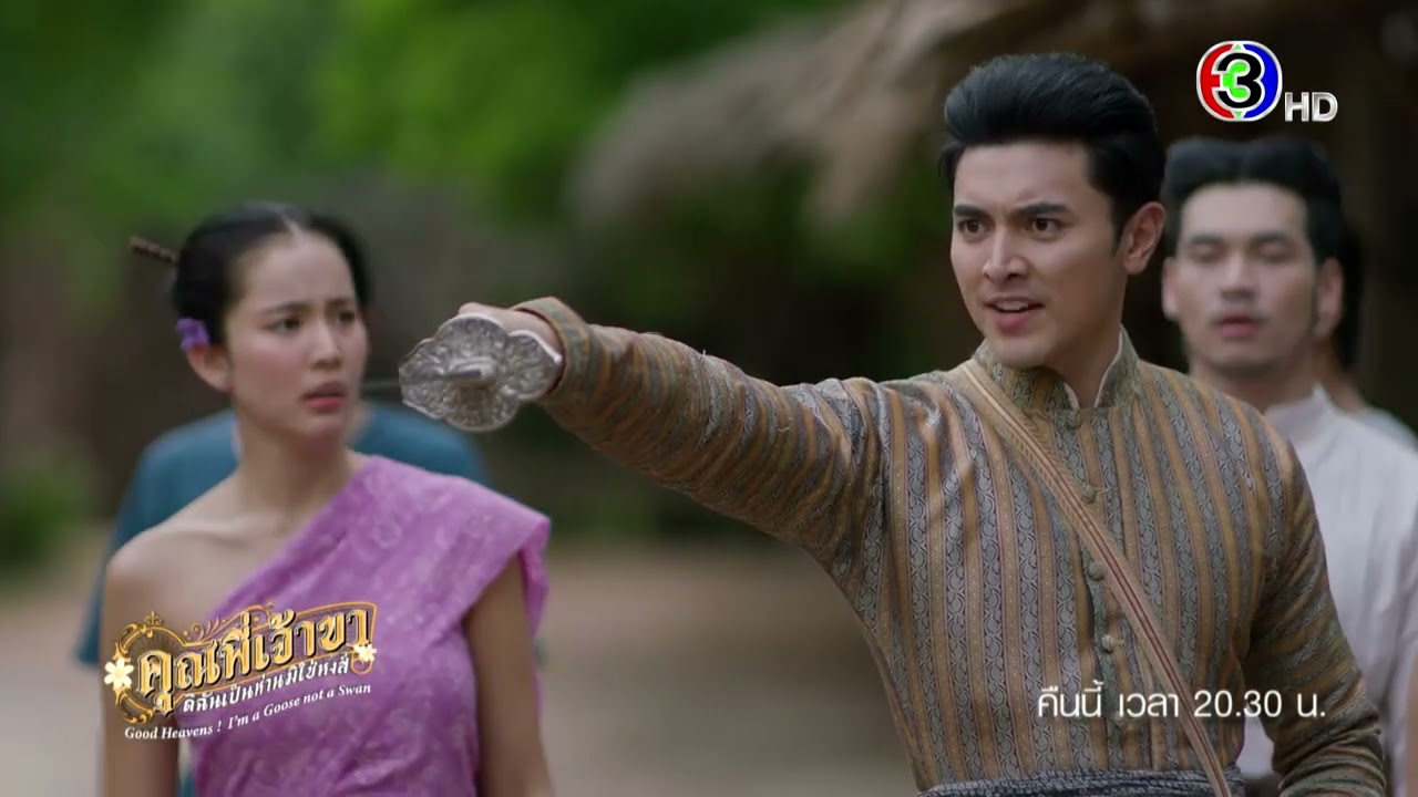 คุณพี่เจ้าขาดิฉันเป็นห่านมิใช่หงส์ EP.15 คืนนี้ 20.30 น. | Ch3Thailand