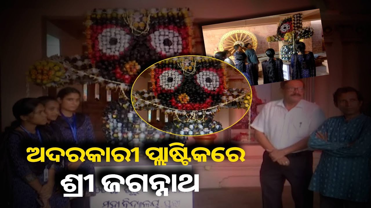 ୨୫୦୦ ପ୍ଲାଷ୍ଟିକ ଡବାରେ ଶ୍ରୀ ଜଗନ୍ନାଥଙ୍କର ନିଖୁଣ ପ୍ରତିମୂର୍ତ୍ତି ପ୍ରସ୍ତୁତ କରି ଖୁବ ଚର୍ଚ୍ଚା ସାଉଁଟୁଛନ୍ତି