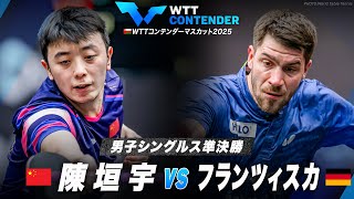 【準決勝】陳垣宇 vs フランツィスカ｜WTTコンテンダーマスカット2026 男子シングルス
