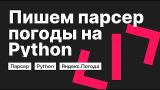 [Python] Как написать парсер на Python с 0 | Приложение с прогнозом погоды