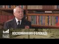 ВОСПОМИНАНИЯ О БЛОКАДЕ ЮРИЯ КВЯТКОВСКОГО - ЖИТЕЛЯ БЛОКАДНОГО ЛЕНИНГРАДА