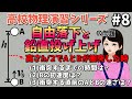 【高校物理演習シリーズ】自由落下する物体と鉛直方向に投げ上げられた物体が衝突した場合を考えよう！【自由落下】【鉛直投げ上げ】