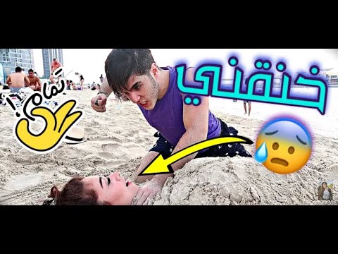 دفني انس في الرمل كنت راح اختنق استفزيتو كثيررر مؤثر