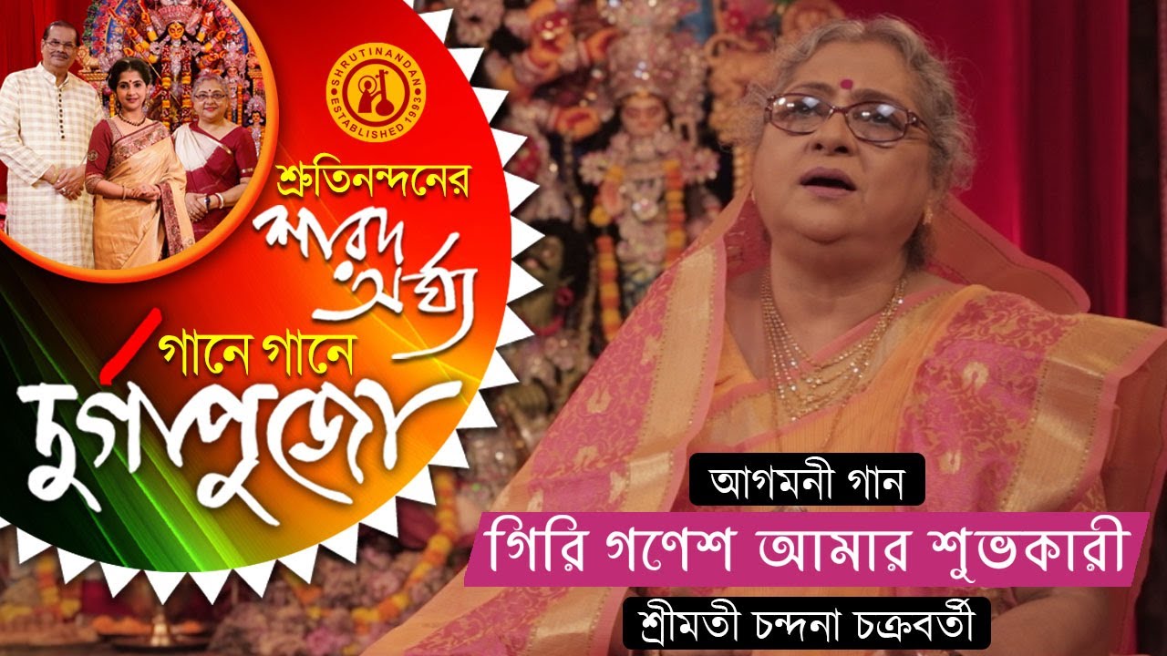 Giri Ganesh Amar Subhokari  Devotional Song  SmtChandana Chakraborty  Gane Gane Durga Puja  Vol1