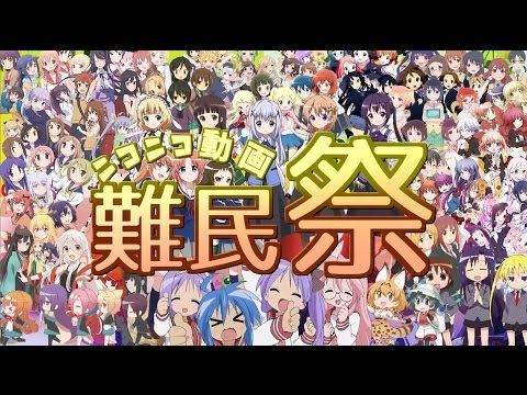 ニコニコ動画難民祭