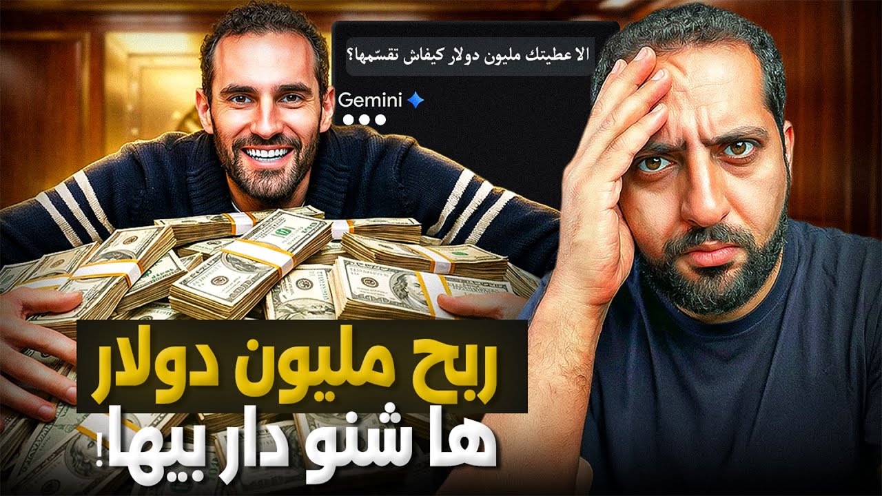 ربح مليون دولار …وها شنو دار بها