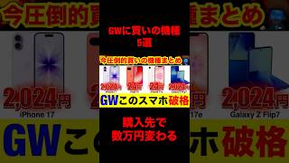 【GW限定】今すぐ買うべきスマホ5選｜知らないと損するキャッシュバック全部教えます　#iphone17  #Pixel10a #galaxys26  #iphone17e