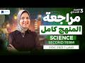 مراجعه ساينس تالتة اعدادي ترم ثانى 2026 مراجعة المنهج كامل 