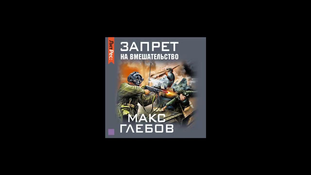 Глебов запрет на вмешательство. Макс Глебов запрет на вмешательство. Запрет на вмешательство аудиокнига. Запрет на вмешательство аудиокнига 5.