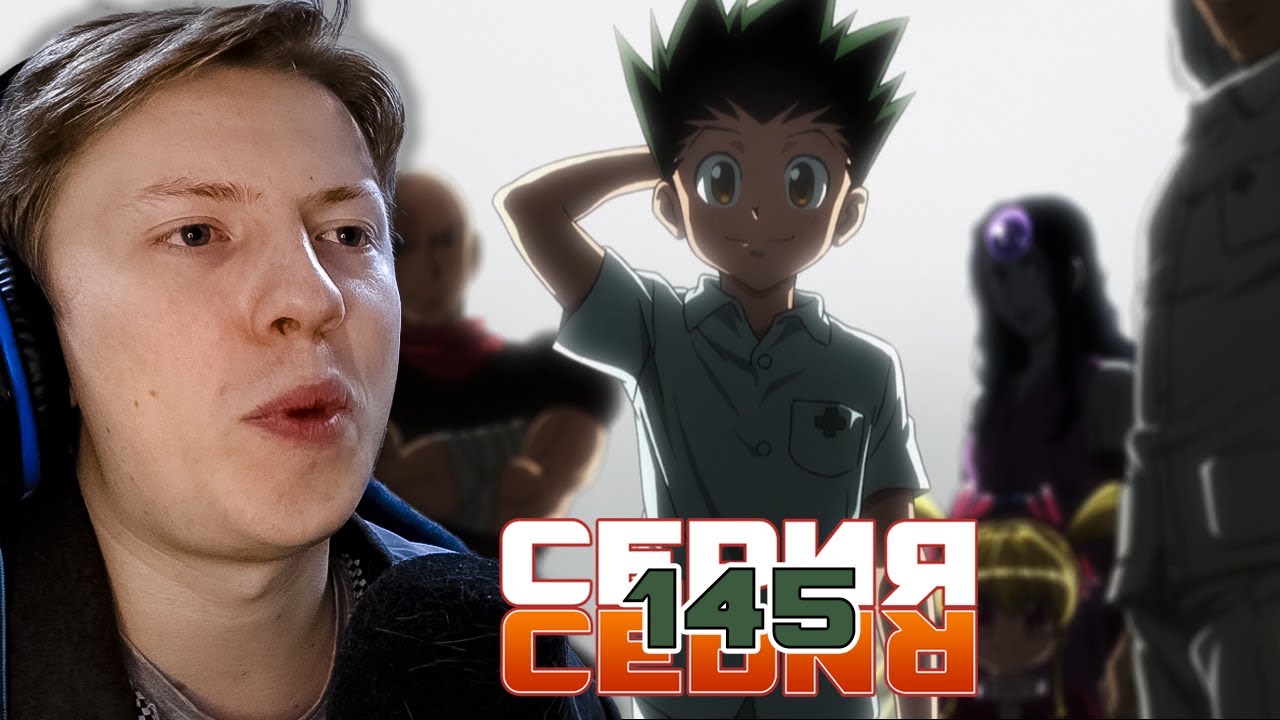 Хантер х Хантер (Hunter x Hunter) 145 серия ¦ Реакция на аниме - YouTube