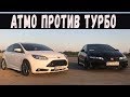 Civic Type-R против Сурового Ford Focus St stage3. Много ли даст Турбина?