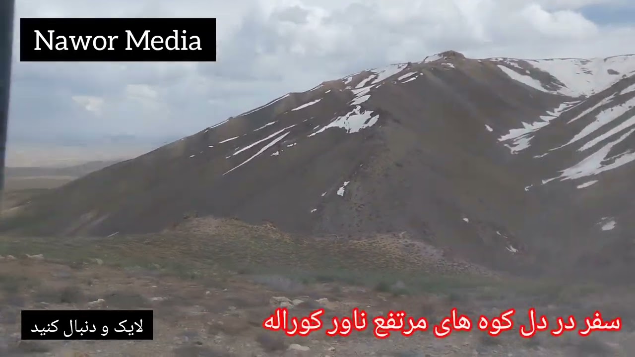 اینجا بام ناور گفته میشه کوه های مرتفع ناور حد فاصله بین کوراله و بهادر دیدنی است 