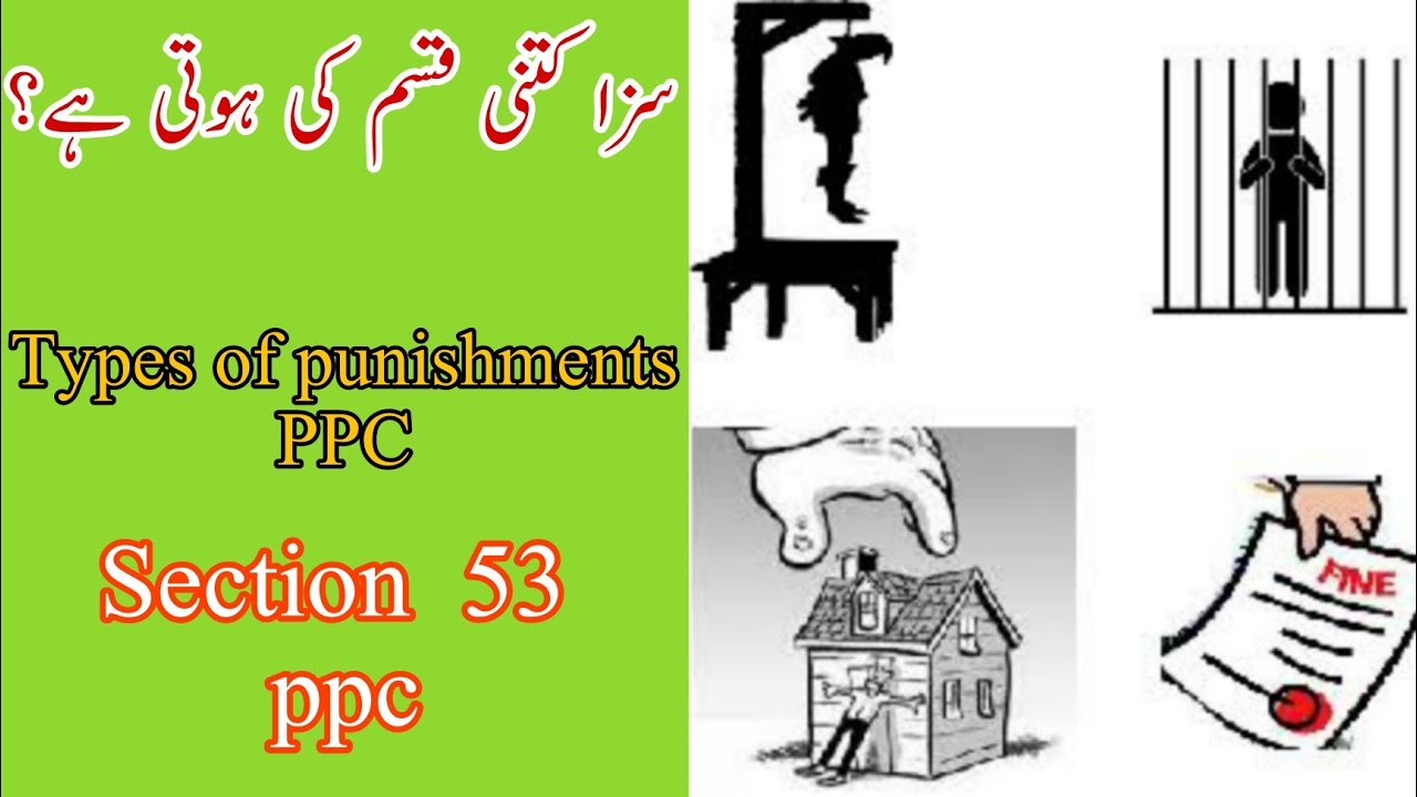 What are the types of punishments in ppc section 53 | explanation of section 53 ppc | law in urdu