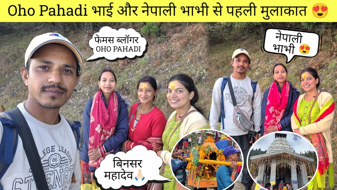 बिनसर महादेव यात्रा 2025 🙏🏻। @OhoPahadi और नेपाली भाभी से हुई पहली मुलाकात 😍।।