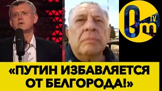 «ПУТИН ОТРЕЗАЕТ СЛАБОЕ МЕСТО РОССИИ!»