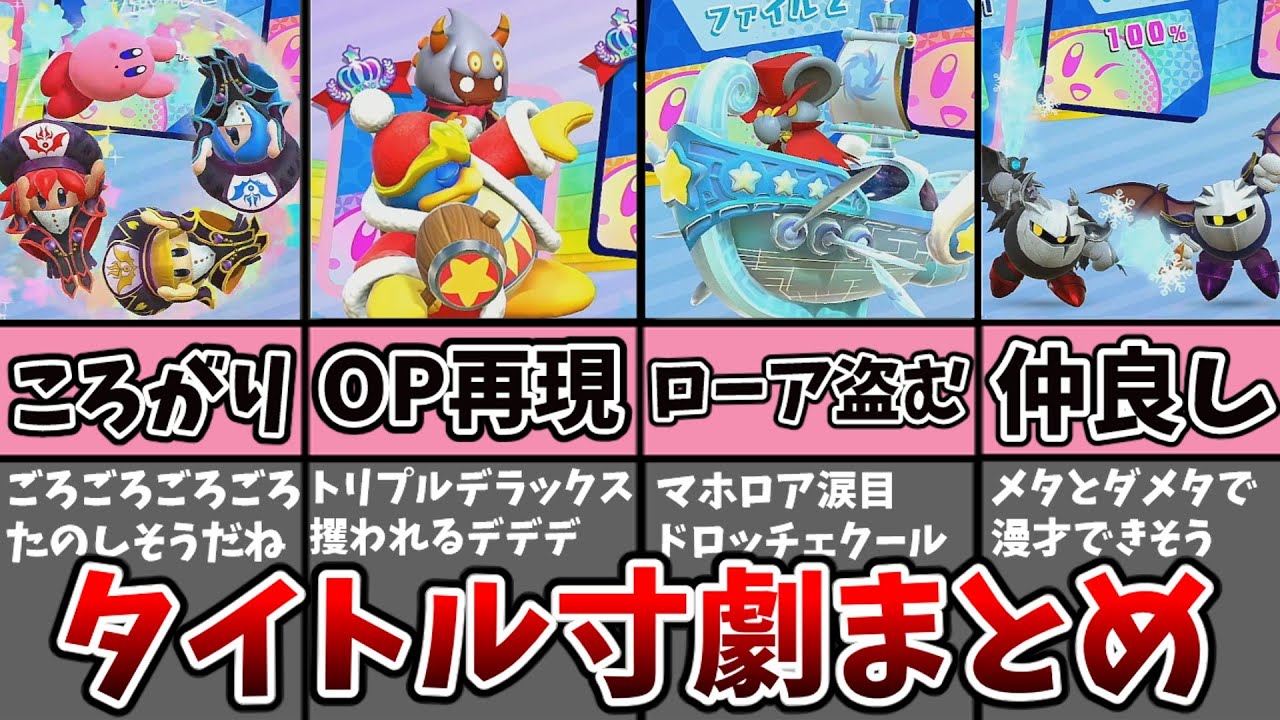 タイトル画面の可愛すぎる寸劇まとめ【星のカービィスターアライズ】【小ネタ】