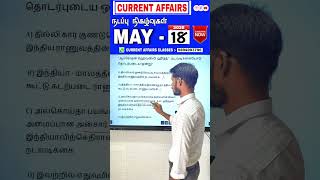 tnpsc *CURRENT AFFAIRS* in tamil 2026 #government #currentaffairs #education