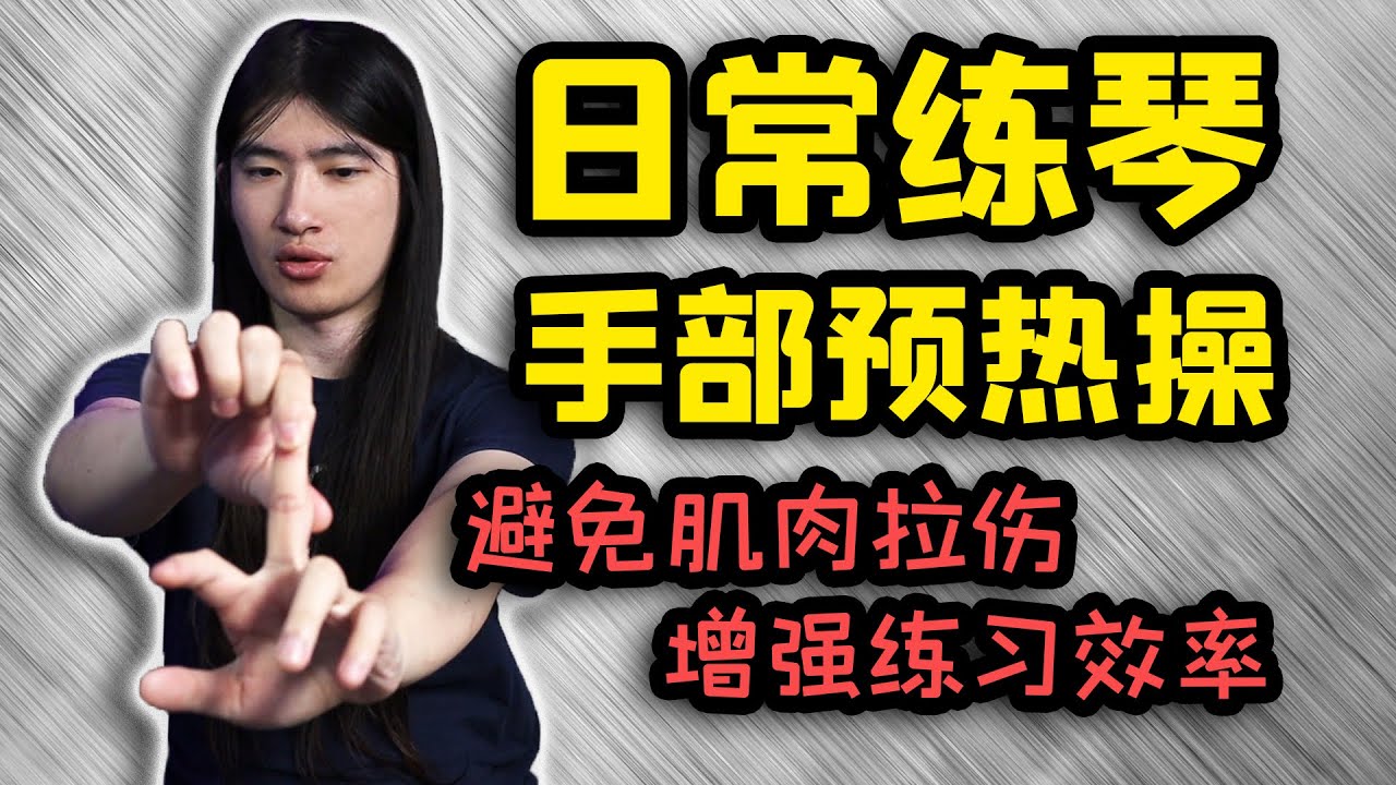 【天線吉他教室】超有用的手腕手指準備預熱操，練琴時保護手部健康與加強練習效率
