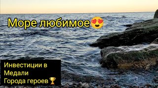 Волноваха и Охтырка , море море море 🏝️🌅
