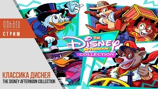 Черный Плащ, Чип и Дейл, Утиные Истории и Чудеса на виражах! The Disney Afternoon Collection