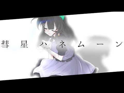 彗星ハネムーン【東方改変PV】