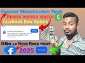 🤑Content Monetization tools 💲| কিভাবে আবেদন করবেন | Facebook New Update 2025