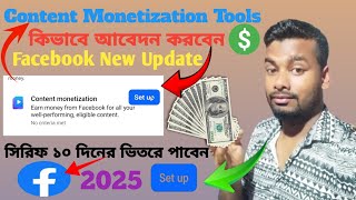 Content Monetization Tools কভব আবদন করবন Facebook New Update 2025