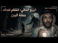 3 قصص مرعبة من الربع الخالي حفلة الجن وانتقام الملك من الأم 