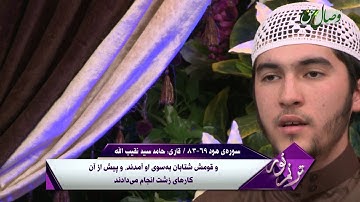 ترنم نور | تلاوت آیات 69 الی 82 سوره ی هود   - Full HD