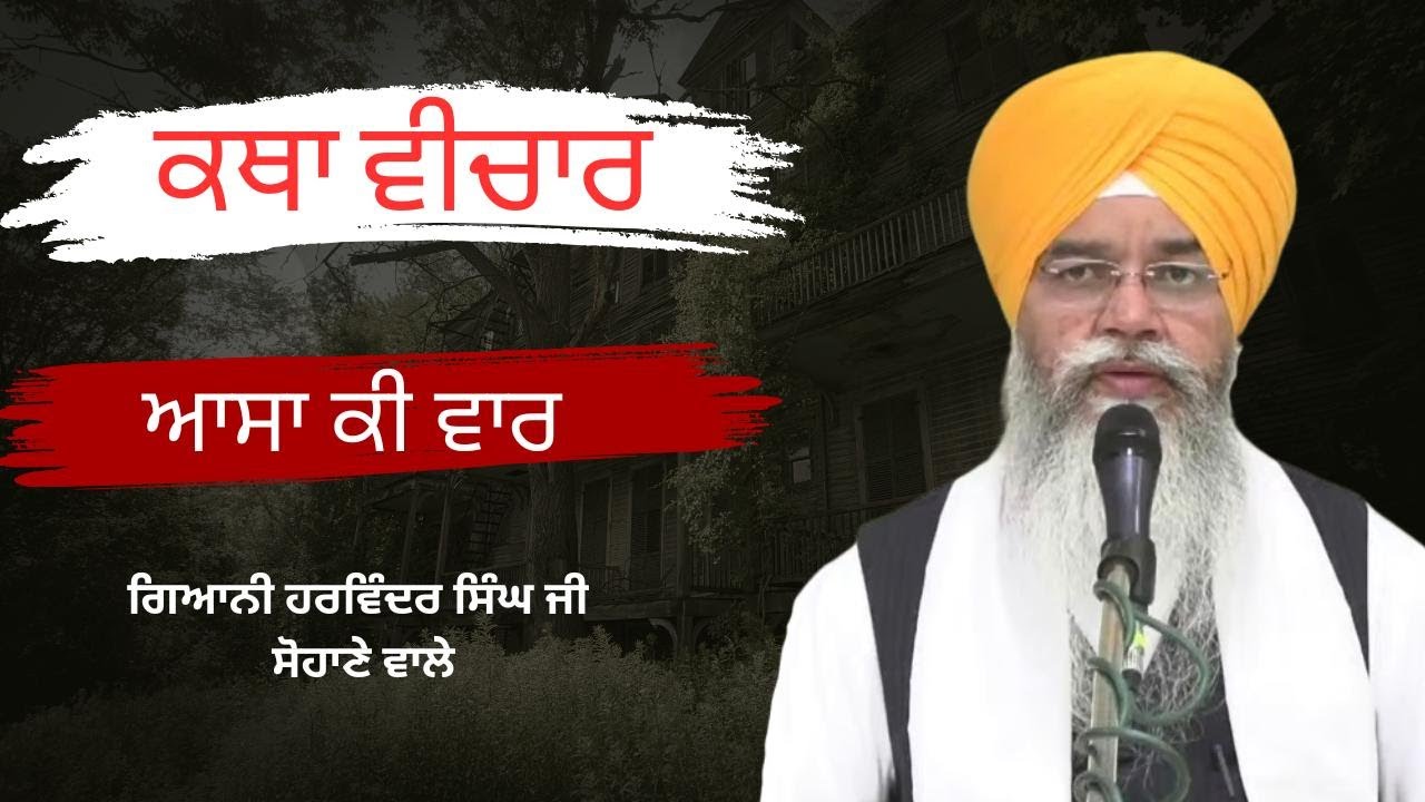 ਹਉਮੈਂ ਏਹਾ ਜਾਤਿ ਹੈ || ਕਥਾ ਆਸਾ ਕੀ ਵਾਰ || ਗਿਆਨੀ ਹਰਵਿੰਦਰ ਸਿੰਘ ਜੀ || 